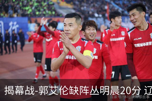 揭幕战-郭艾伦缺阵丛明晨20分 辽宁大胜同曦