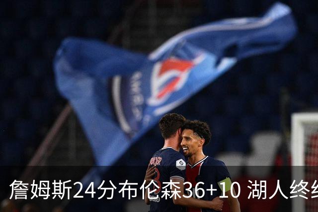 詹姆斯24分布伦森36+10 湖人终结尼克斯9连胜
